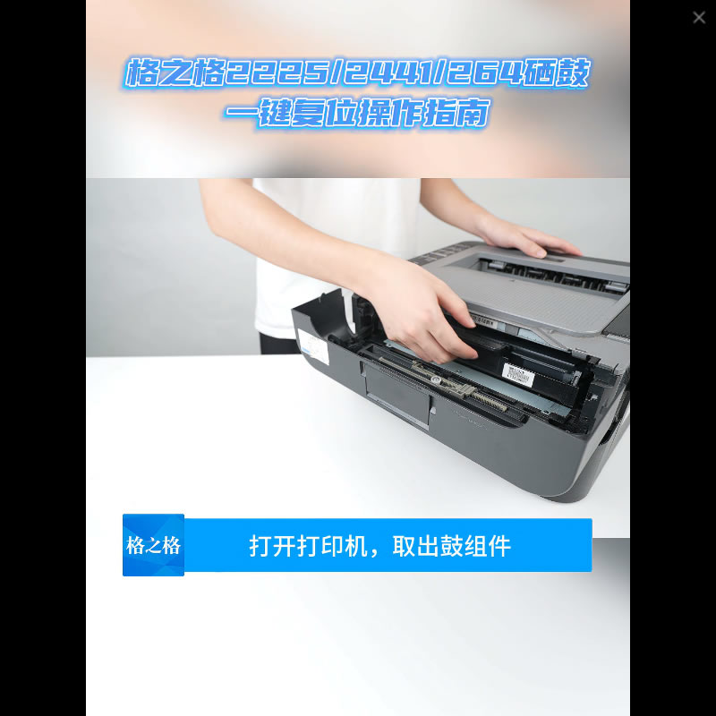 格之格TN2225/2441/264硒鼓一件复位操作视频指南